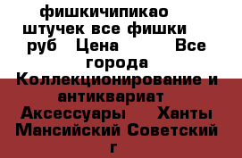 фишкичипикао  13 штучек все фишки 100 руб › Цена ­ 100 - Все города Коллекционирование и антиквариат » Аксессуары   . Ханты-Мансийский,Советский г.